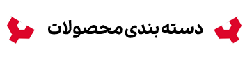 دسته-بندی دسته-بندی